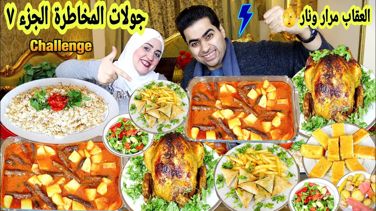 تحدي جولالت المخاطرة 👌 الجزء 7 ) والعقاب مرار ونار 🫣 تحدي كفته وفراخ 👌