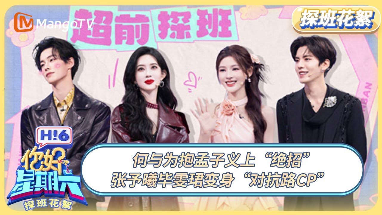 [CC] 《你好, 星期六》探班花絮EP19：何与为抱孟子义上“绝招” 张予曦毕雯珺变身“对抗路CP” | 20250905 Hello Saturday｜MangoTV