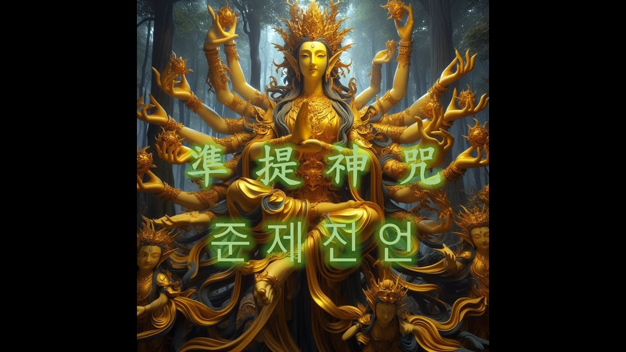 「修行-覺醒」準提神咒/준제진언/Cundhi/(108遍)-開啟智慧、消除障礙、增長福慧、提升財運
