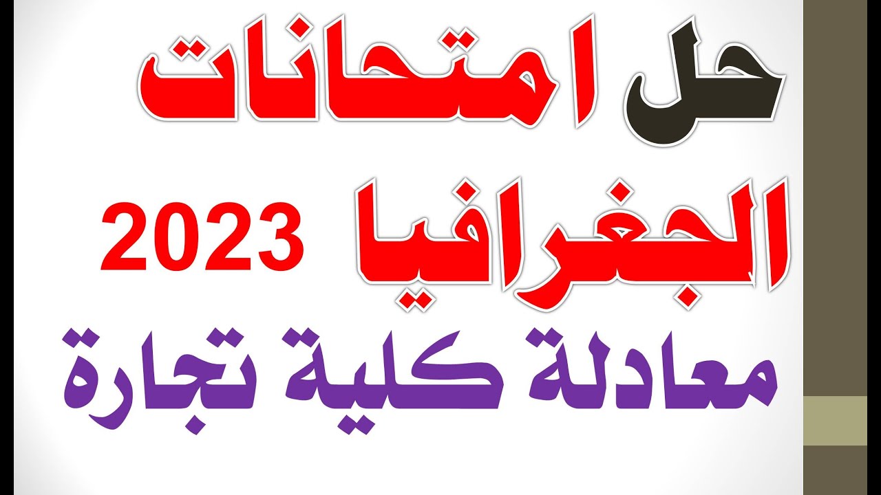 حل امتحانات الجغرافيا 2023 | معادلة كلية تجارة |@محمدالغندور