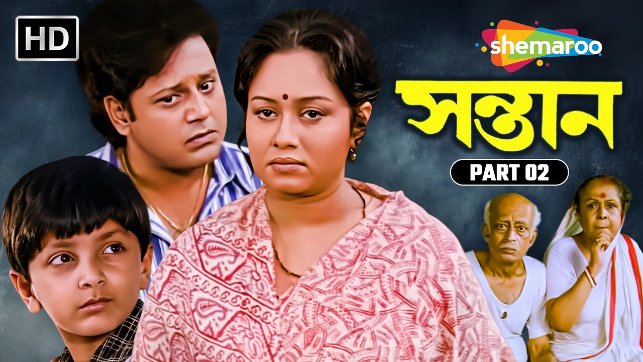 সন্তান | Movie Part 2 | কষ্ট ও অন্যায়ের মাঝে সাহসের যাত্রা | Ranjit Mullick | Tapas Paul