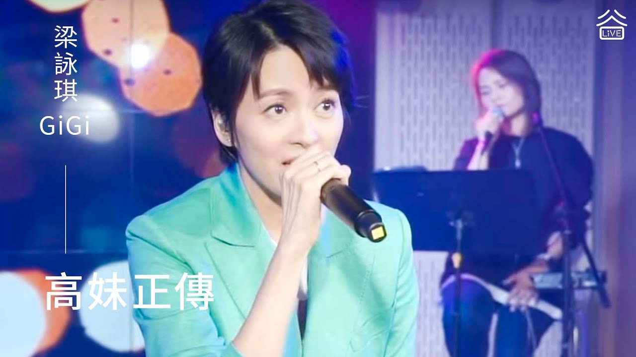【谷Live Studio Live】梁詠琪GiGi Leung《高妹正傳》
