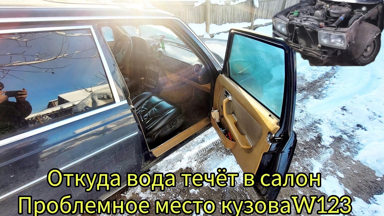 Откуда затекает вода на пол  #w123#днищецелоеаводанабирается#прогнившиеводостоки#гдетечеткузов