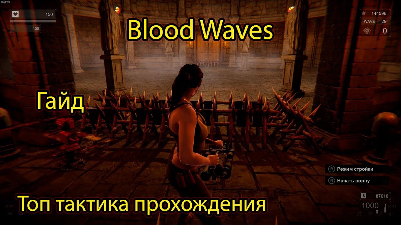 BLOOD WAVES / ГАЙД / ТОПОВАЯ ТАКТИКА ПРОХОЖДЕНИЯ ВОЛН