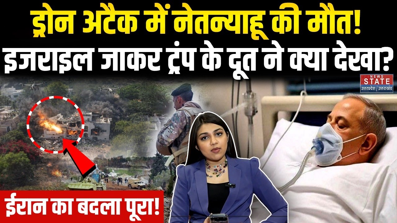 Iran Israel War: ईरान के हमले में Netanyahu की मौत! चेक करने के लिए Trump ने इजराइल भेजा अपना दूत