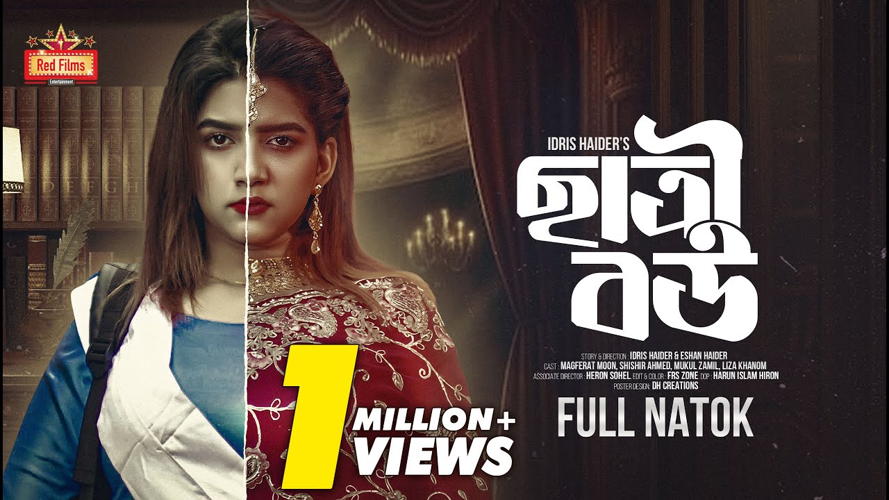 𝗖𝗵𝗮𝘁𝗿𝗶 𝗕𝗼𝘂 | ছাত্রী বউ | Shishir Ahmed | Magferat Moon | Bangla New Natok 2024