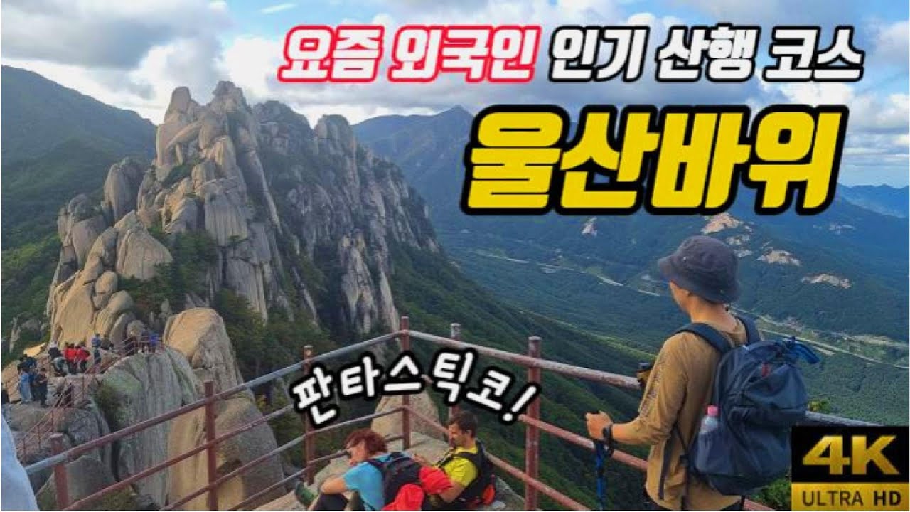 🚗 요즘 외국인 인기 산행 코스 설악산 울산바위 | 📸 당일치기 여행