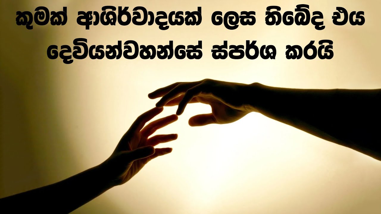 කුමක් ආශිර්වාදයක් ලෙස තිබේද එය දෙවියන්වහන්සේ ස්පර්ශ කරයි | Sinhala Sermon | Pastor Walter Rajamani
