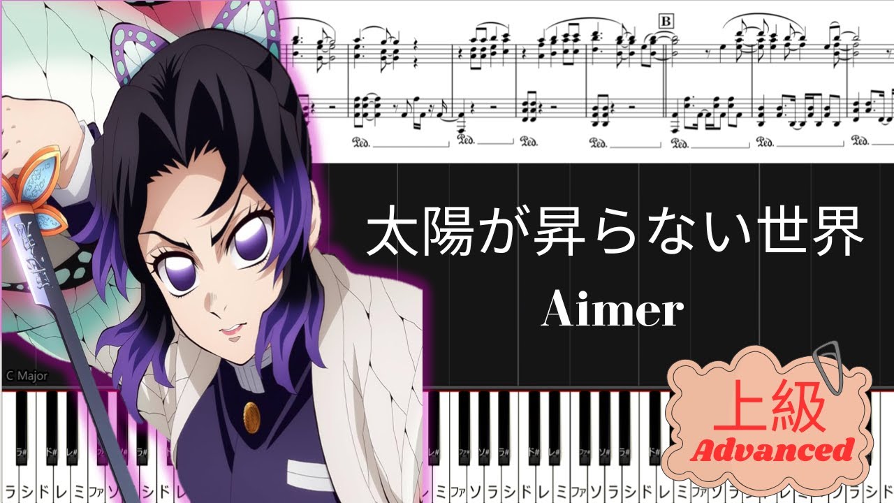 《Piano楽譜》太陽が昇らない世界/Aimer/『劇場版「鬼滅の刃」無限城編 第一章 猗窩座再来』主題歌/上級レベル/Pianotutorial