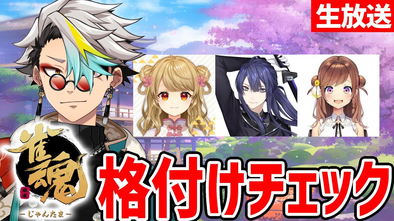 【雀魂】ぐちゃぐちゃにしてやる【歌衣メイカ・長尾景・咲乃もこ・朝陽にいな】