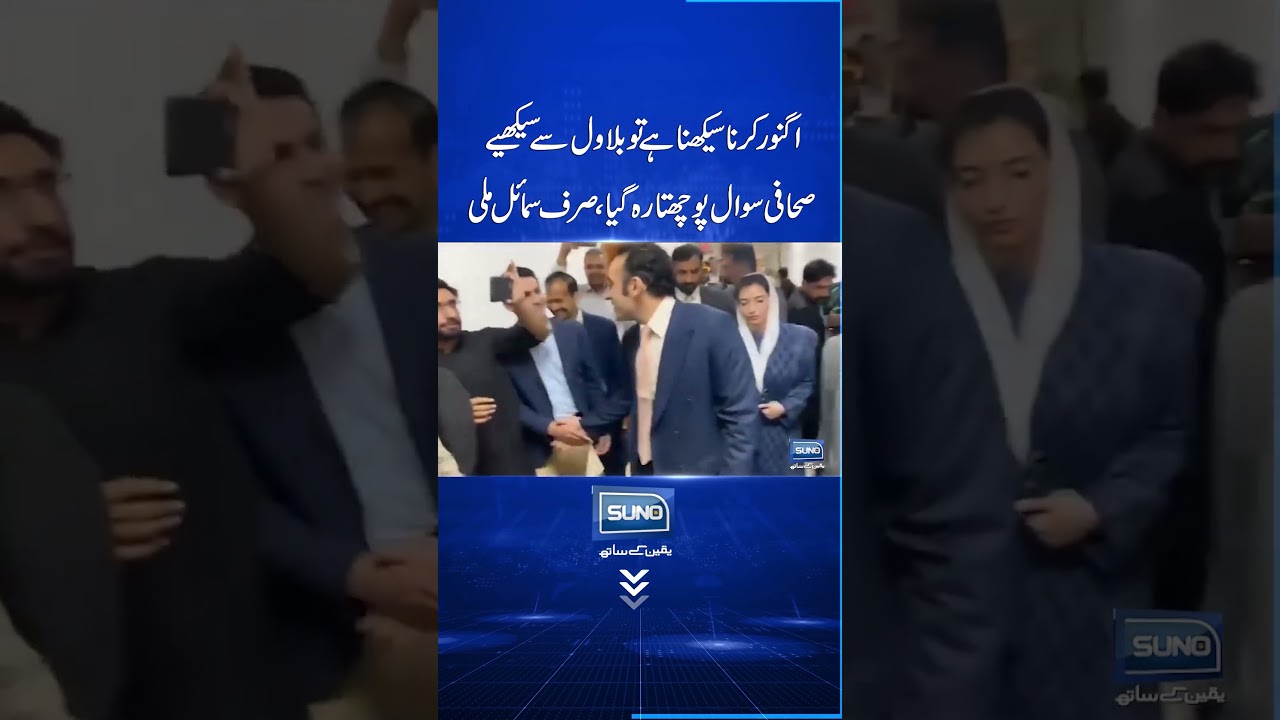 Ignore Karna Seekhna Hai To Bilawal Se Seekhiye: Sahafi Sawal Poochta Reh Gaya Sirf Smile Mili