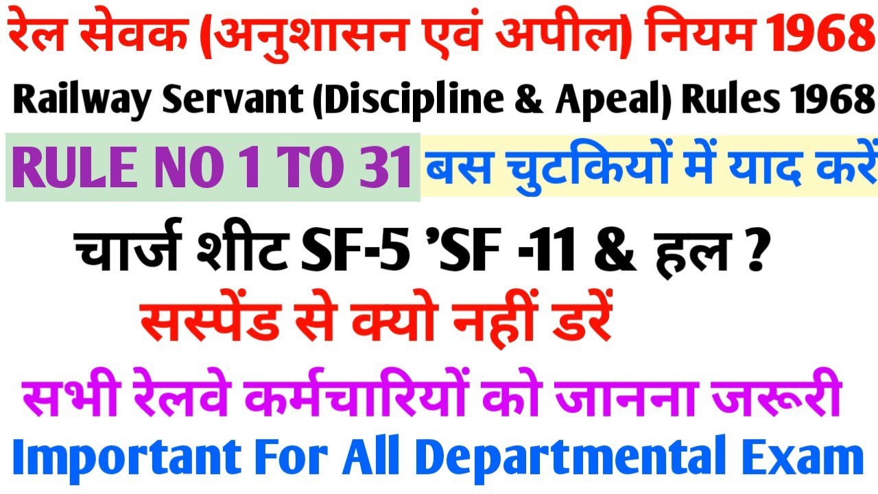 रेल सेवक अनुशासन एवं अपील नियम-1968 | Discipline and Appeal rule-1968 | D&AR 1968 | Dar Rule 1968 |
