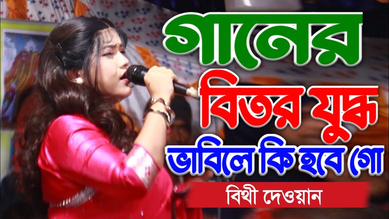 বিথী দেওয়ানের গানের ভিতর যুদ্ধ,এখন ভাবিলে কি হবে গো | Ja Hobar Ta Hyian Gese2026
