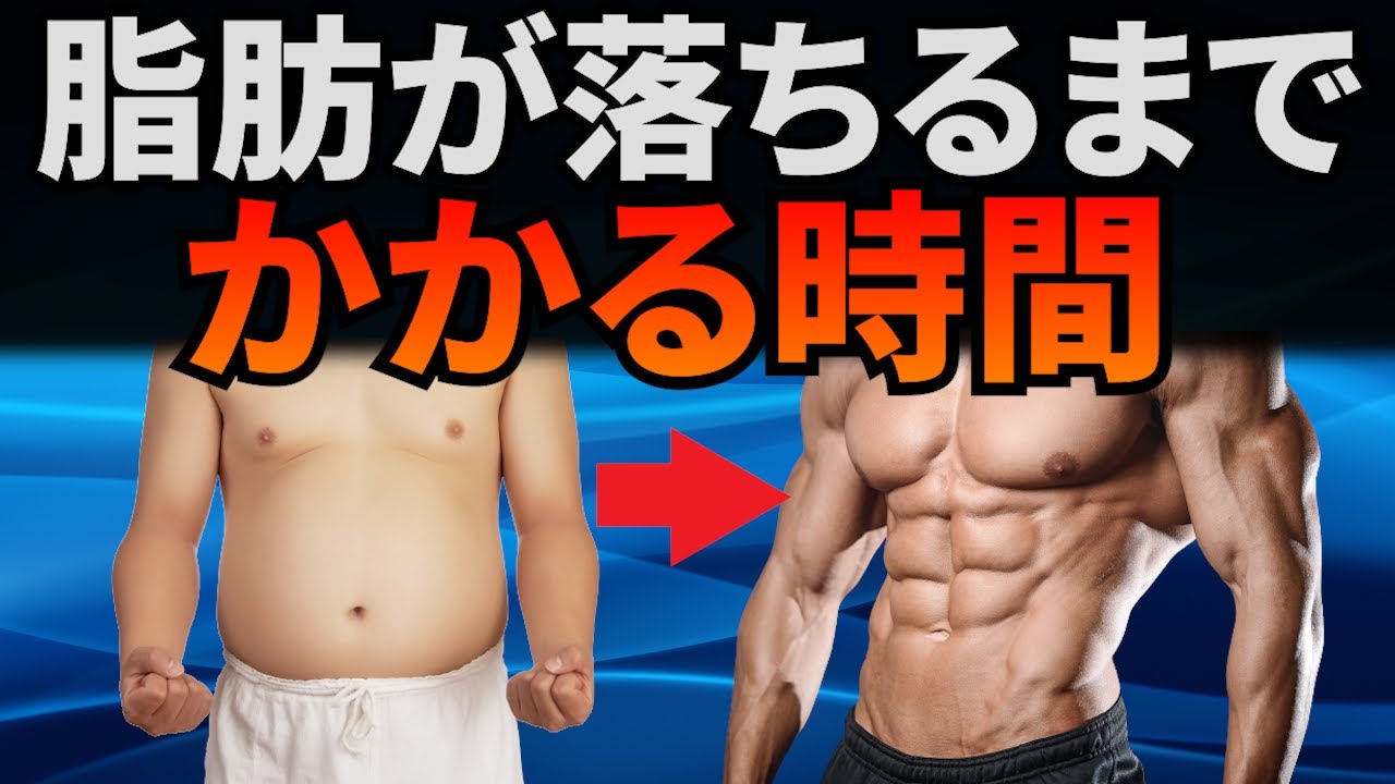 ダイエットをして体脂肪が落ちるまでにかかる時間は？【知らずに諦めないで！】