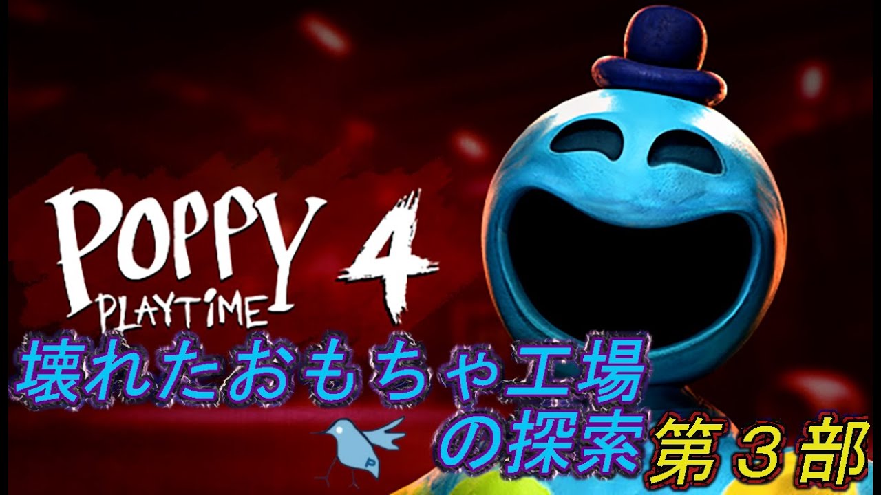 「ポピープレイタイム chapter4」壊れたおもちゃ工場の探索　第３部