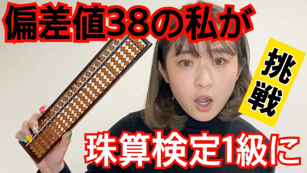 【そろばん】偏差値３８の私が珠算検定１級に挑戦【企画】