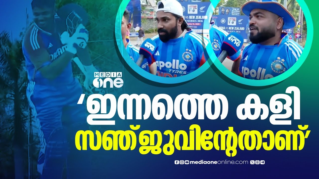 'ഒരു ടെൻഷനോട് കൂടിയാണ് സഞ്ജു ഇന്ന് കളിക്കുന്നത്'; ഇന്ത്യ-ന്യൂസിലാൻഡ് അഞ്ചാം ടി20 ഇന്ന്