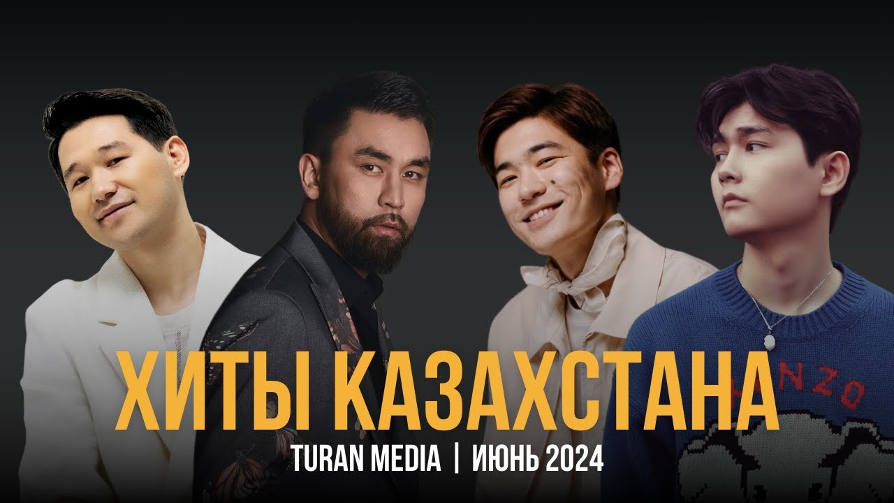 Подборка хитов на Казахском 🇰🇿 | Лучшие песни июня - 2024