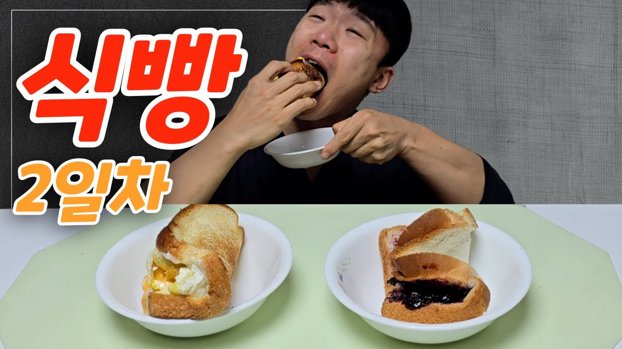 식빵 2일차