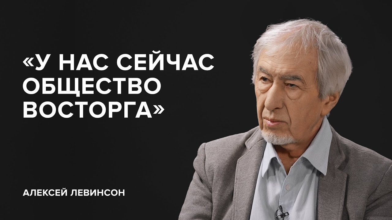 Алексей Левинсон: &laquo;У нас сейчас общество восторга&raquo;//&laquo;Скажи Гордеевой&raquo;