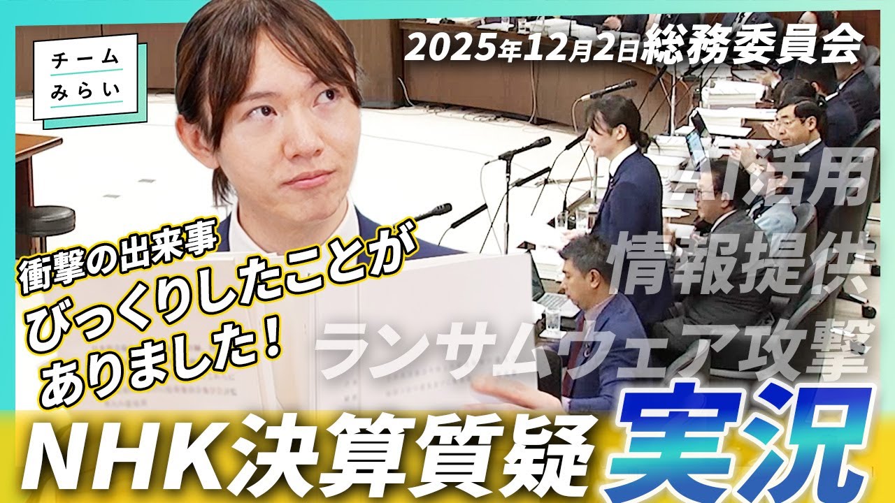 【本人実況】NHKに何を聞いた？データ利活用の論点は？12/2参議院 総務委員会を解説【チームみらい】