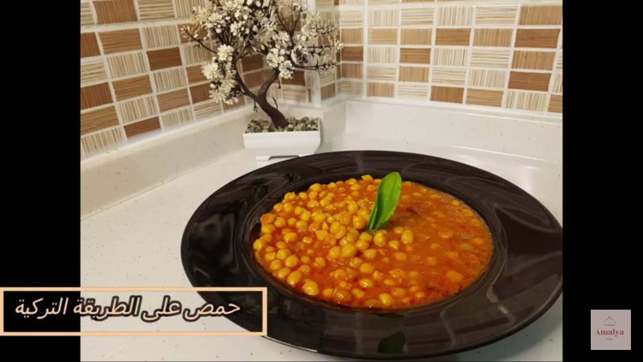 الحمص على الطريقة التركية nohut yemeği
