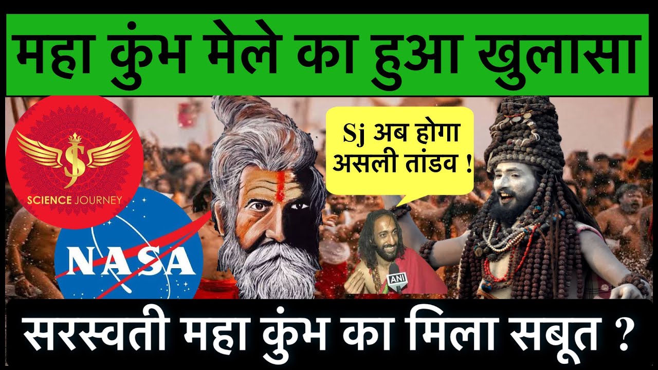 🔥MahaKumbh 2025 में 🔥SJ Sir🔥रिसर्च के लिए पहुचे, प्रयागराज 🔥सरस्वती महा कुंभ का मिला सबूत🔥🔥🔥