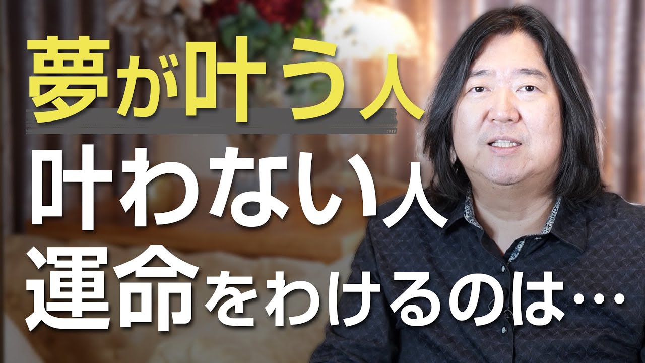 夢が叶う人 夢が叶わない人 運命をわけるのは・・・