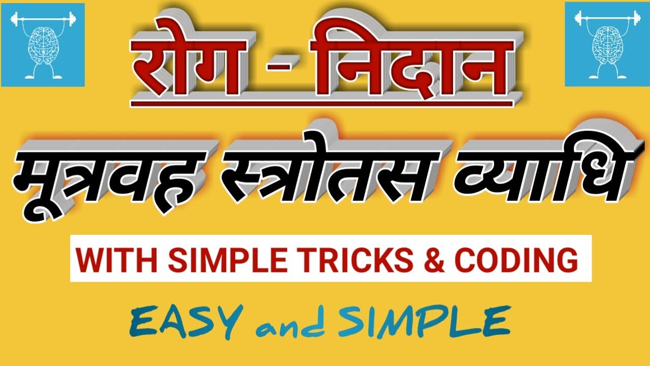 मूत्रकृच्छ || मूत्राघात || रोग निदान || with simple tricks and coding || easy explanation ||