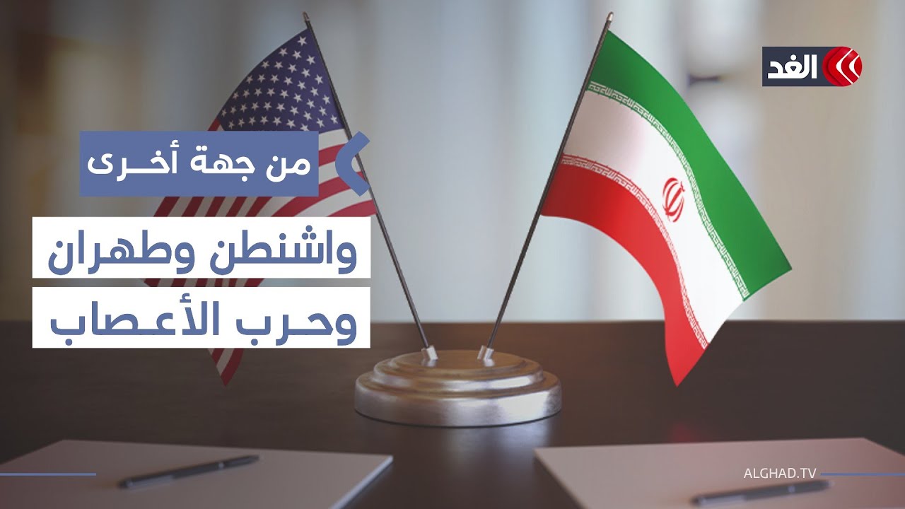أميركا وإيران بين الصدام المحتمل ومساعي الدبلوماسية| #من_جهة_أخرى