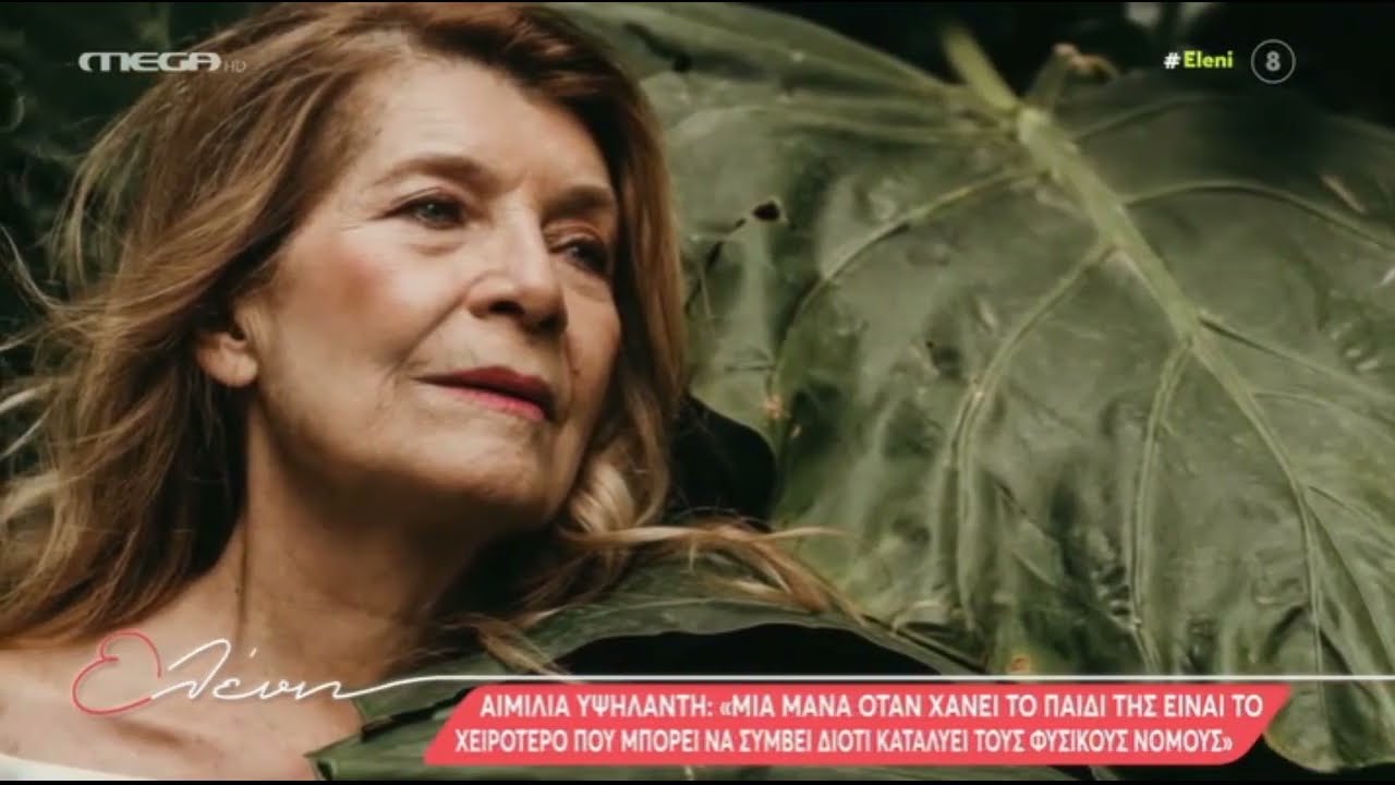 Αιμιλία Υψηλάντη: «Σε μια μάνα το χειρότερο που μπορεί να συμβεί είναι να χάσει το παιδί της»