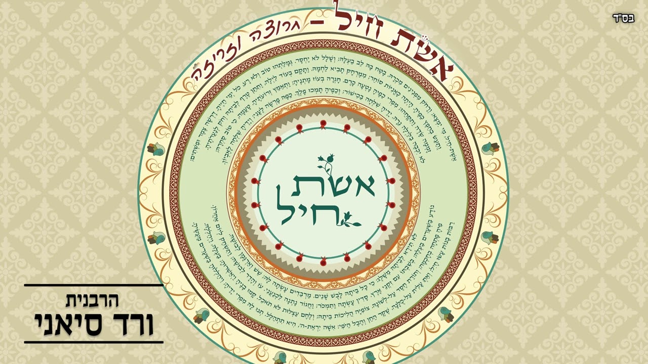 הרבנית ורד סיאני - אשת חיל (שלום בית)