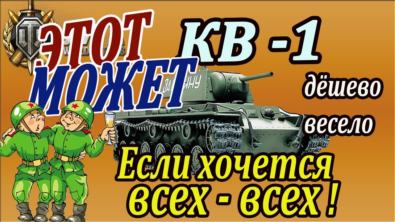 КВ-1 | Этот может! Узнай как и расскажи друзьям! Анализ боя на КВ 1 wot!