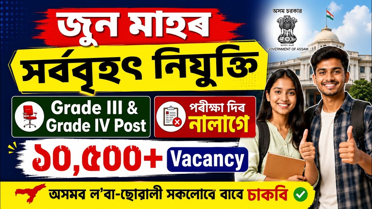জুন মাহৰ সৰ্ববৃহৎ নিযুক্তি | job vacancy 2026 | assam job 2026 | new job vacancy 2026 | job in assam