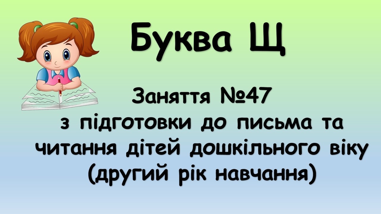 Заняття №47: Буква Щ | Підготовка до письма та читання дошкільнят (другий рік навчання)