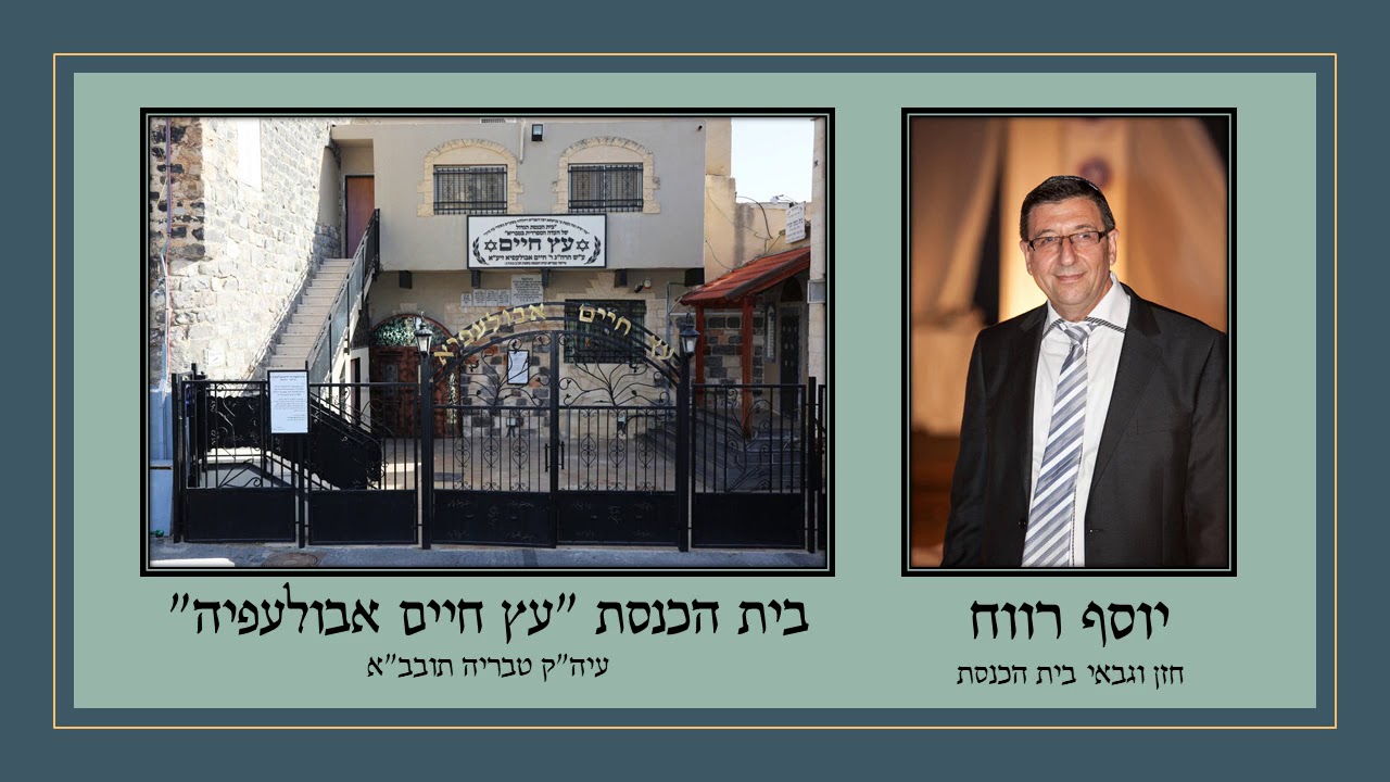 עת שערי רצון בלחן נוסף עם סיום החזן לתקיעות שופר של ראש השנה