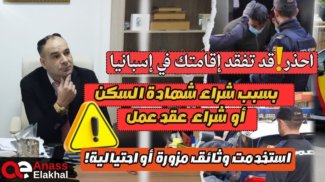 احذر !قد تفقد إقامتك في اسبانيا بسبب شراء شهادة السكن او شراء عقد العمل ….