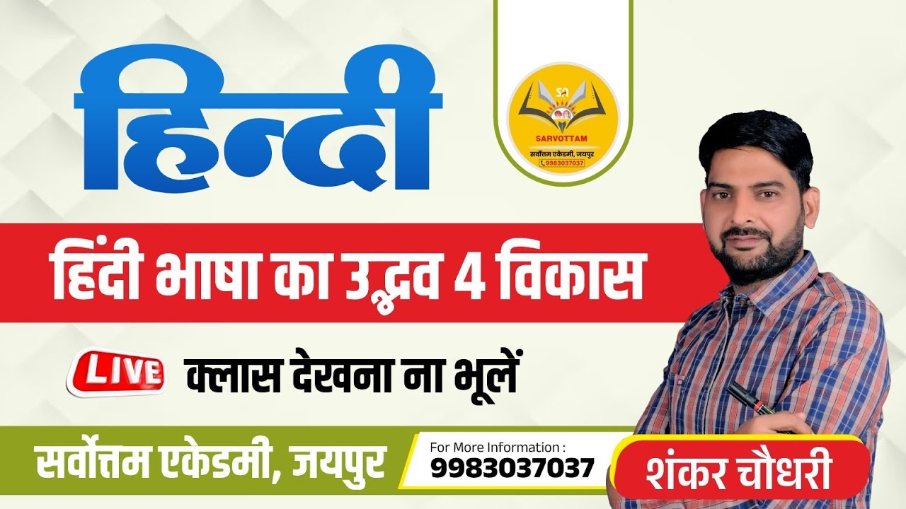 हिंदी भाषा का उद्भव और विकास || By. Dr. Shankar Choudhary Sir #hindi