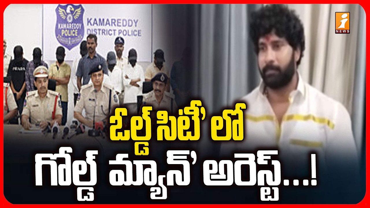 ఓల్డ్ సిటీ'గోల్డ్ మ్యాన్' అరెస్ట్...! | Old City Gold Man Surya Bhai Arrestd  | iNews