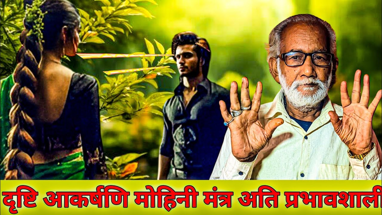 दृष्टि आकर्षिनी मोहिनी मंत्र के प्रभावशाली। पूरी वीडियो देखिए और पूरी तरह से समझ लीजिए।#mohnimantr