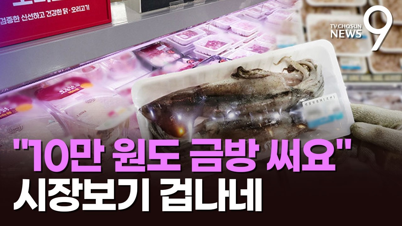 닭부터 오징어&middot;커피까지 '들썩'&hellip;'중동 쇼크'에 밥상물가 '비상' [뉴스9]