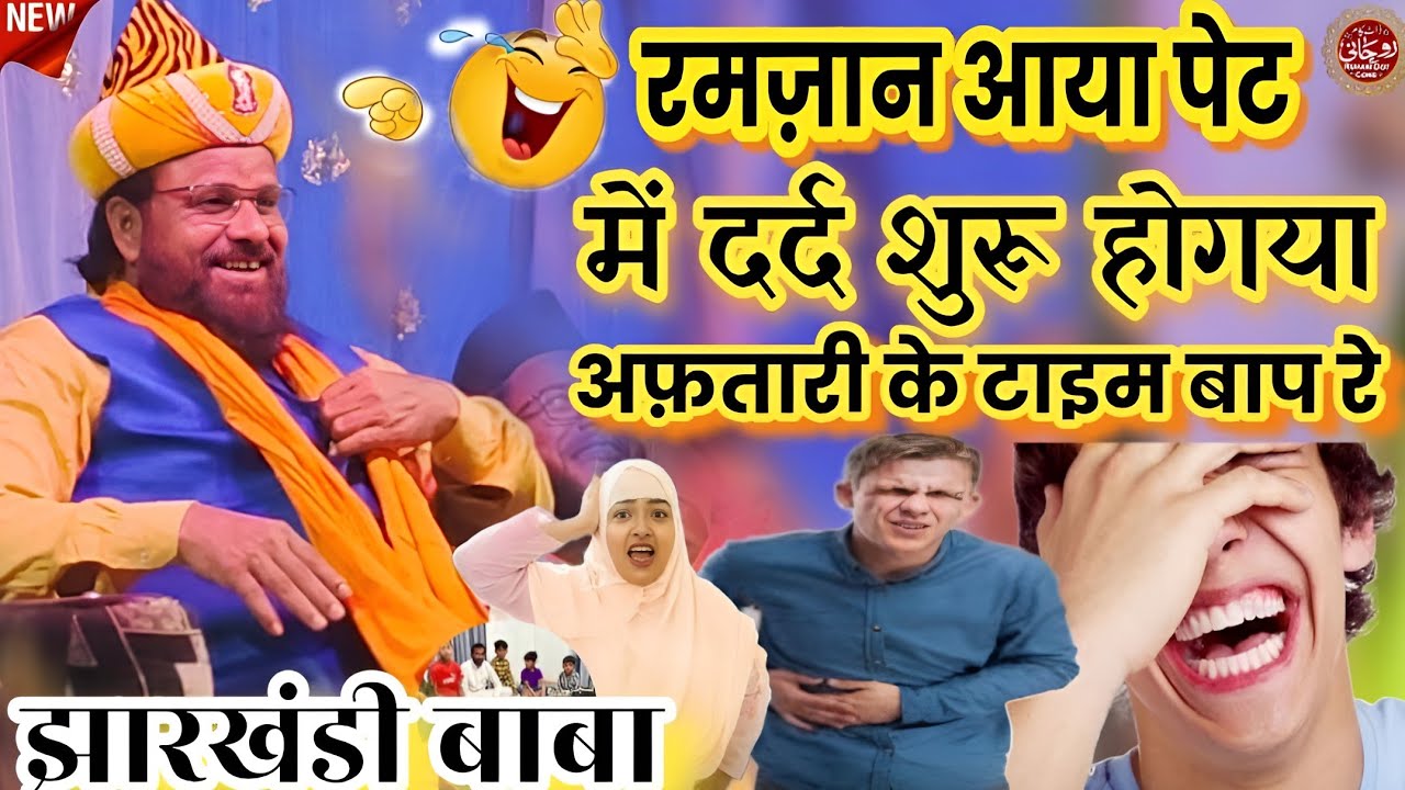 Jharkhandi Baba रमज़ान आया पेट मे दर्द शुरू | अफतारी के टाइम बाप रे | Siddiq Hasan jharkhandi 2025