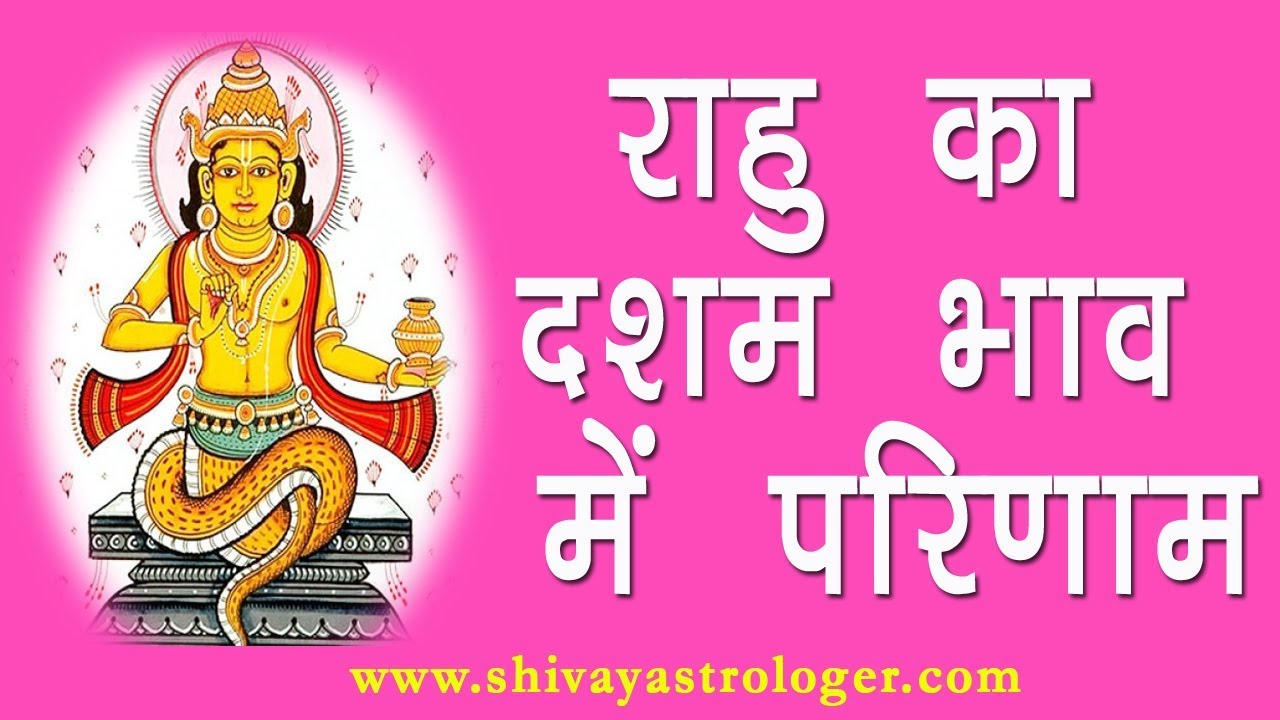 Rahu in 10th House | Rahu In Tenth House In Vedic Astrology | दशम भाव में राहु
