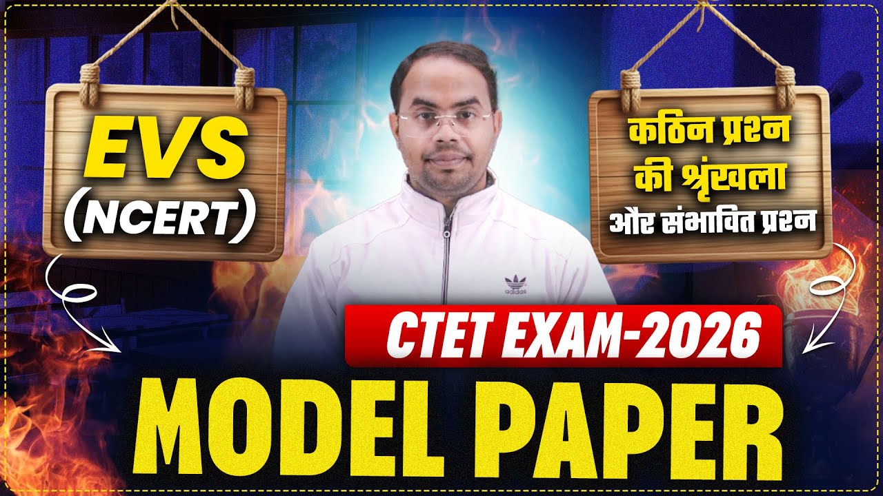 CTET EXAM-2026 | EVS-NCERT | MODEL PAPER | कठिन प्रश्न की श्रृंखला और संभावित प्रश्न | BY ASHISH SIR