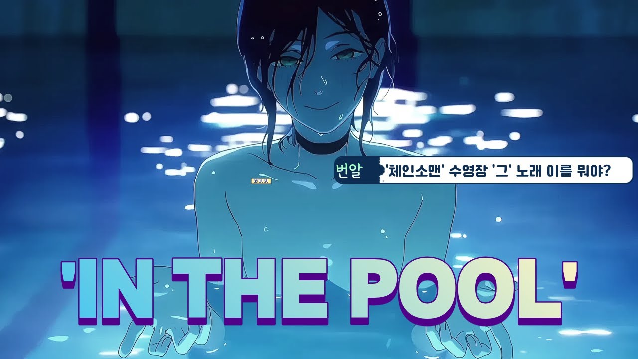 체인소맨 영화 '그 노래‘이름 뭐야? IN THE POOL - Kensuke Ushio /CHAINSAW MAN MIX