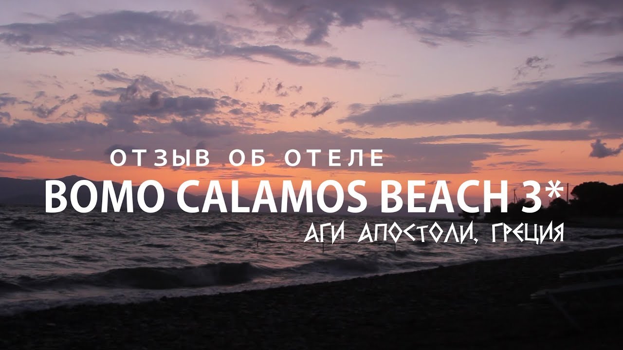 Отзыв об отеле Bomo Calamos Beach 3* Греция