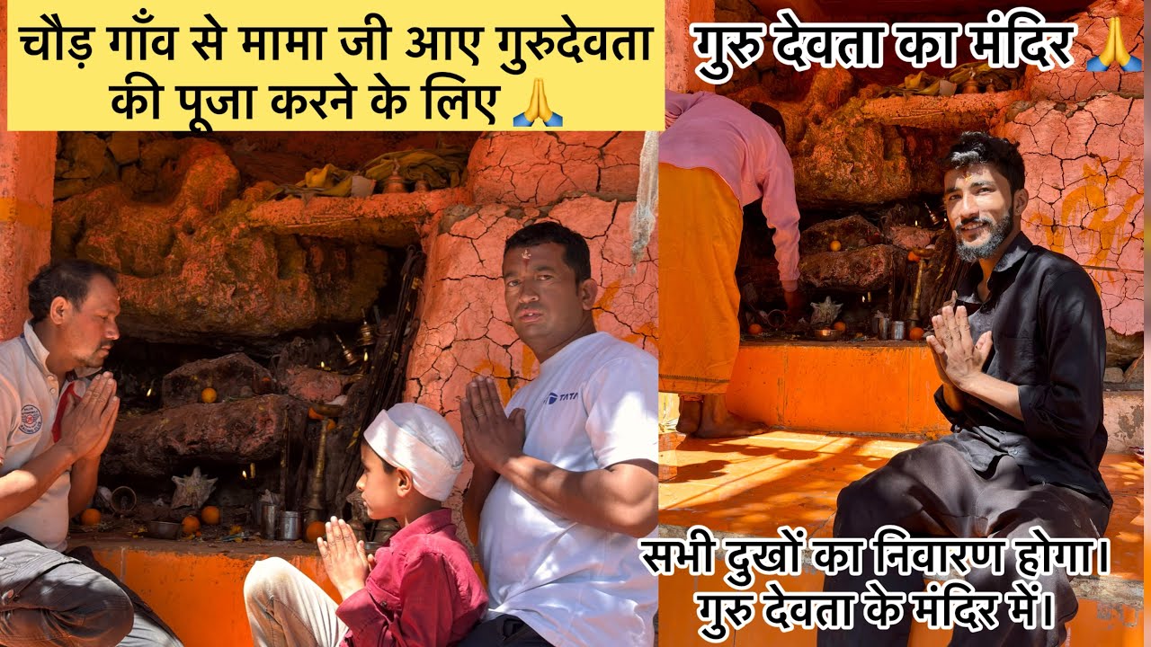चौड़ गाँव से मामा जी आए गुरुदेवता की पूजा करने के लिए || गुरु देवता की पूजा अर्चना || #vlog #temple 