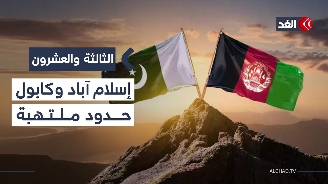 الجماعات المسلحة الأفغانية تستهدف إسقاط حكومة باكستان.. خبير أمني يفسر| #الثالثة_والعشرون