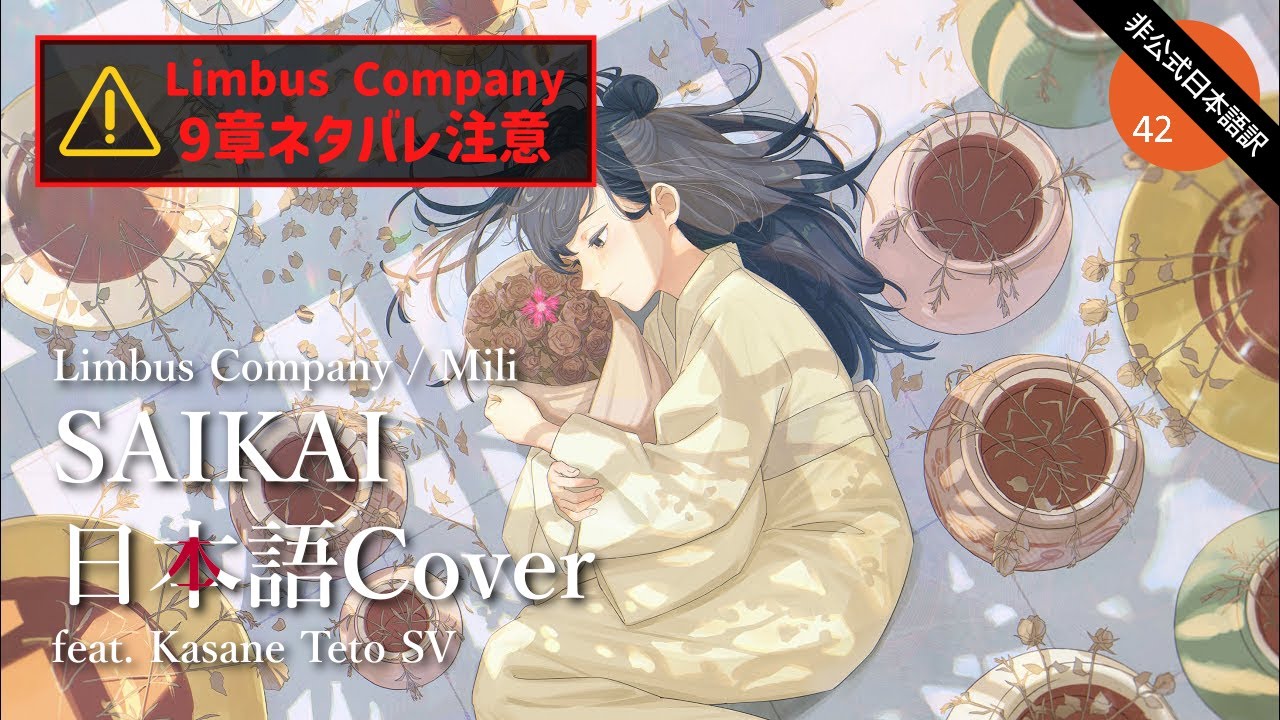 [非公式日本語テトCover] Mili - SAIKAI 🇯🇵 [Limbus Company⚠️9章ネタバレ]