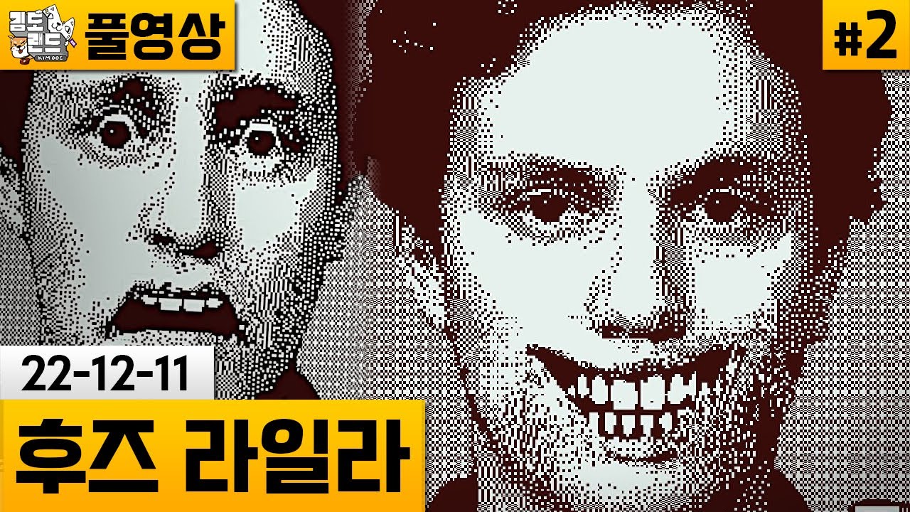 [후즈 라일라]#2 얼굴 표정을 컨트롤하는 신박한 게임! (22-12-11) | 김도 풀영상